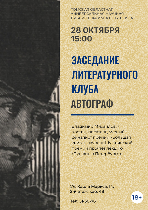Заседание литературного клуба «Автограф» (18+)