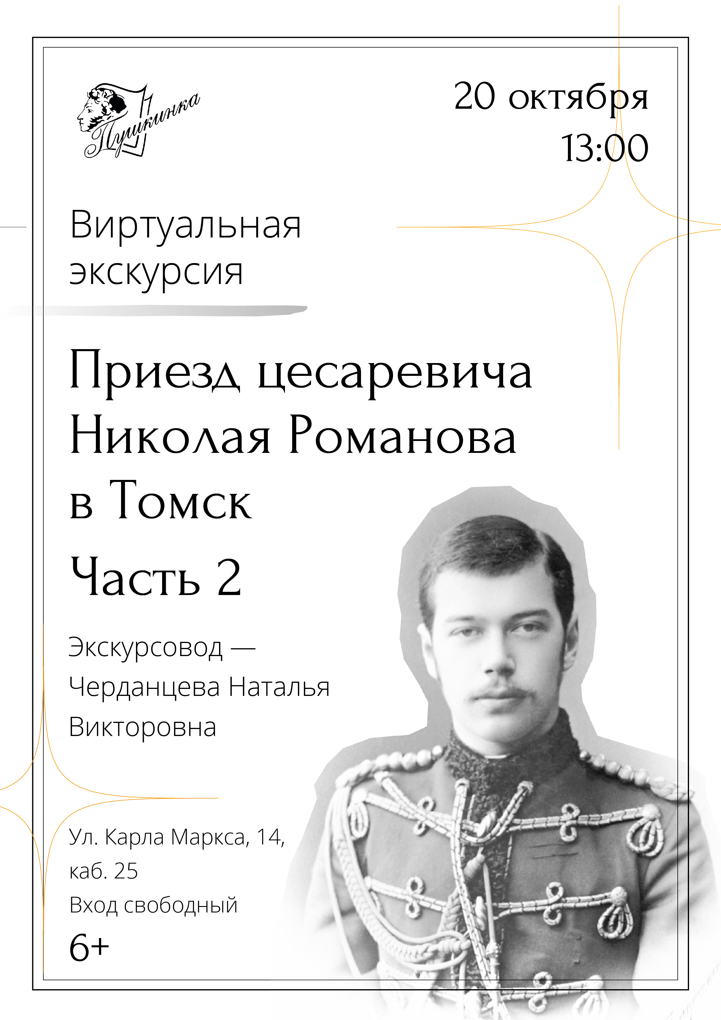 Виртуальная экскурсия «Приезд цесаревича Николая Романова в Томск», часть 2 (6+)