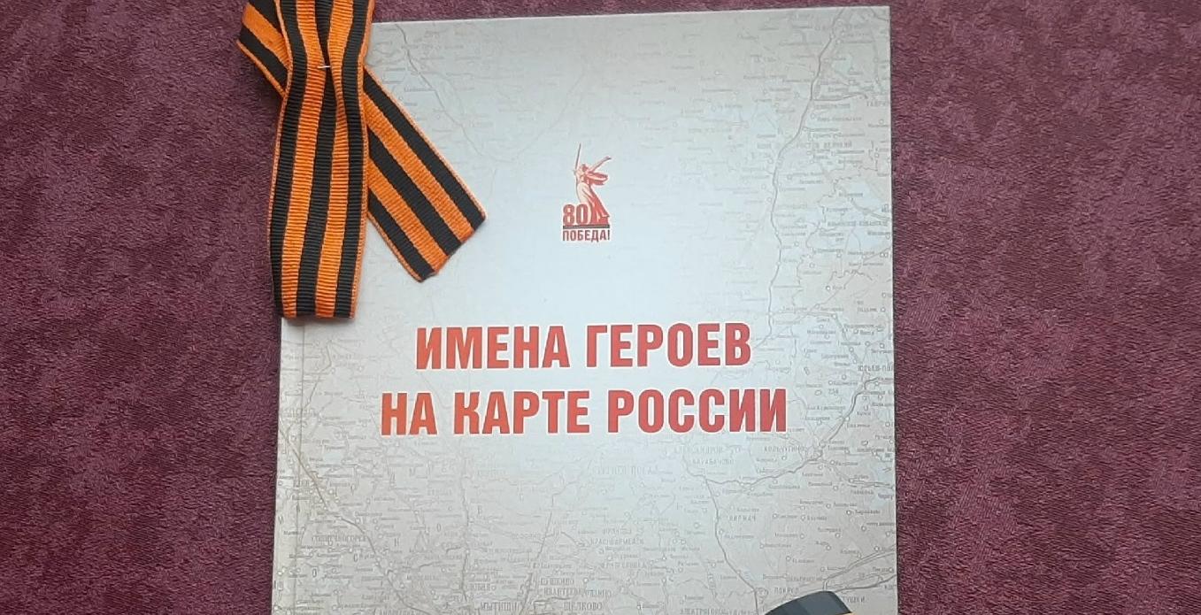 Издание «Имена героев на карте России» поступит в фонд Пушкинки