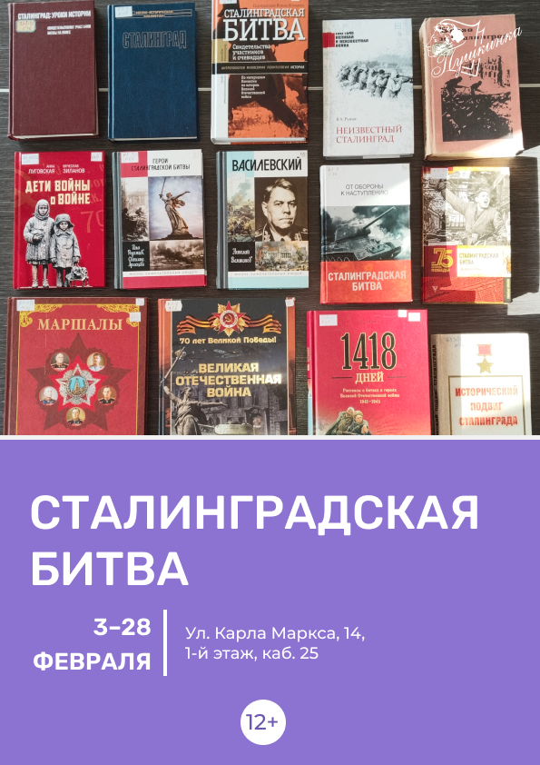 Выставка «Сталинградская битва» (16+) 
