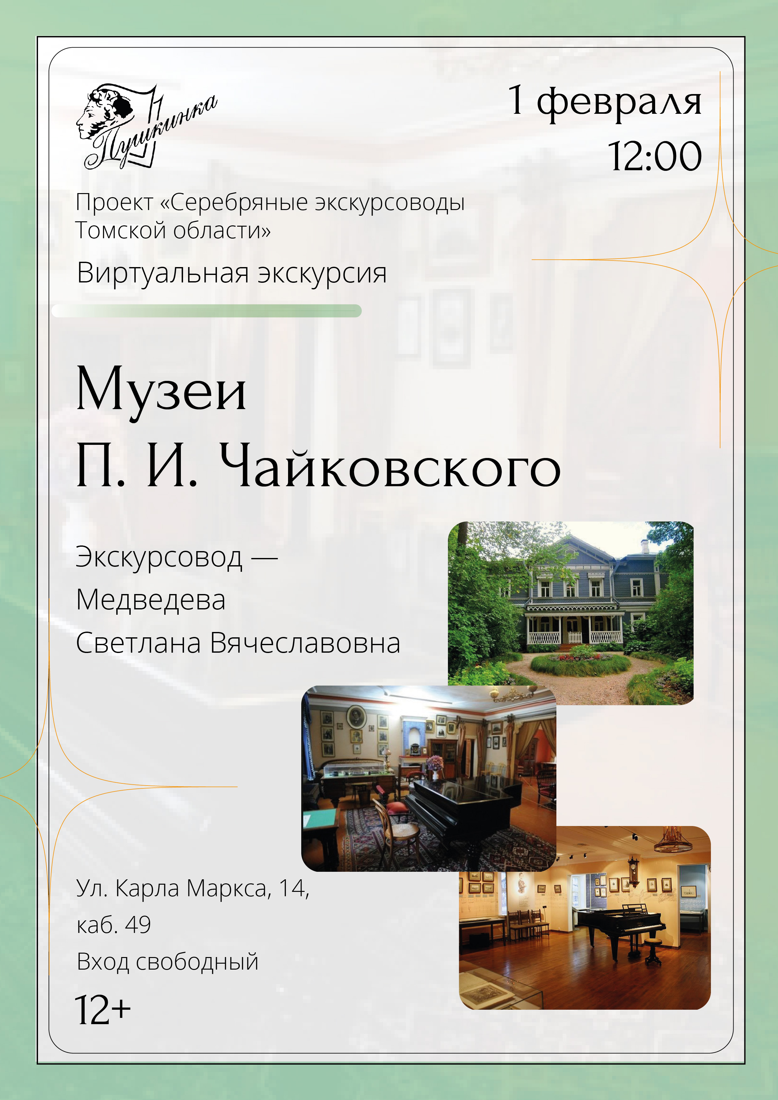 Виртуальная экскурсия «Музеи П. И. Чайковского» (12+)