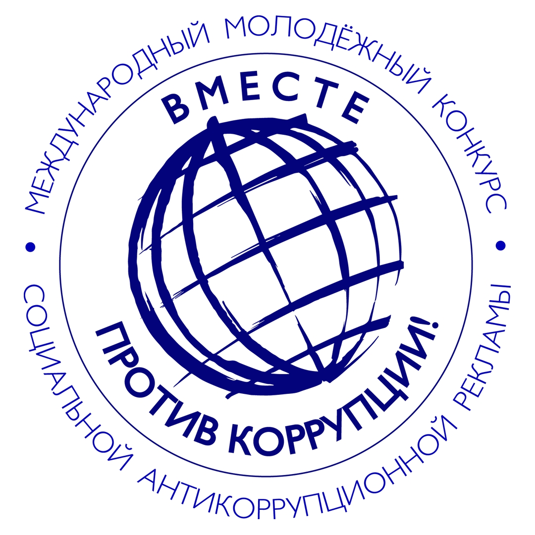 Международный молодежный конкурс социальной антикоррупционной рекламы «Вместе против коррупции!»