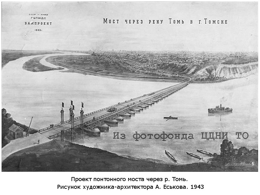 началось сооружение первого в истории города моста через Томь (1943)