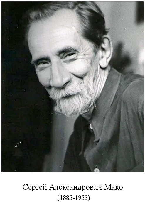 родился Сергей Александрович Мако (Serge Mako) (1885)