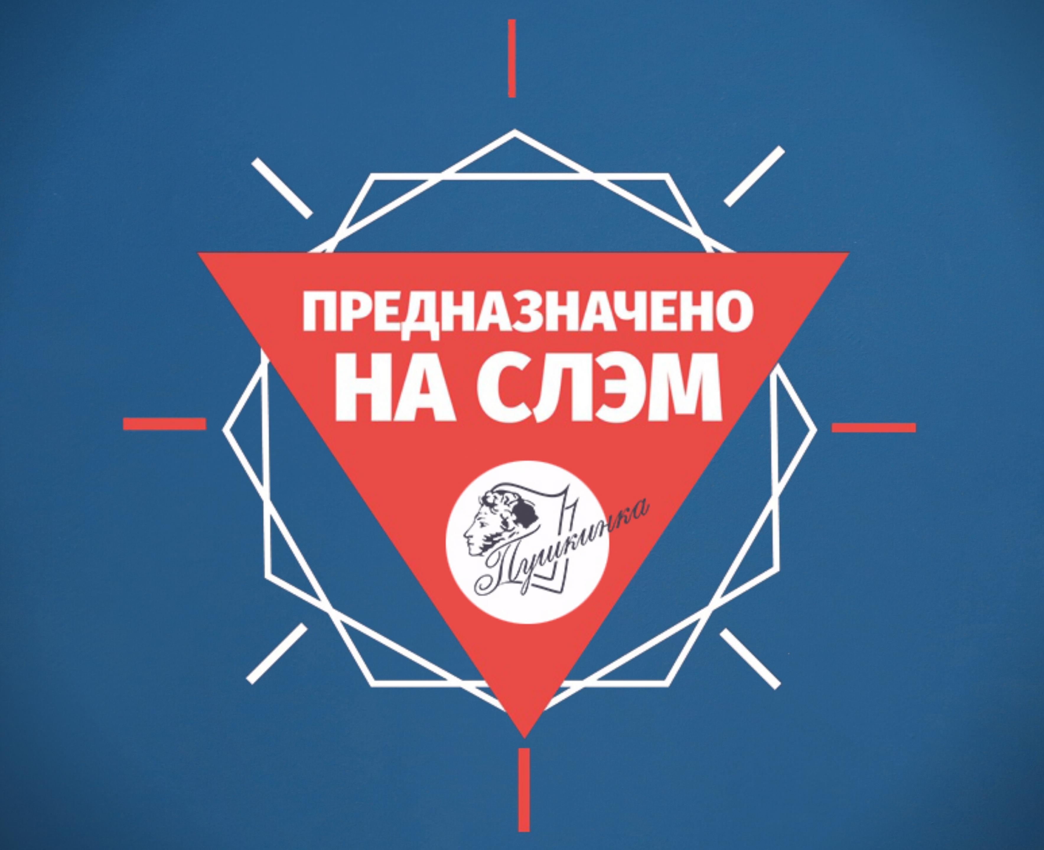 Поэтический турнир «Предназначено на СЛЭМ» 