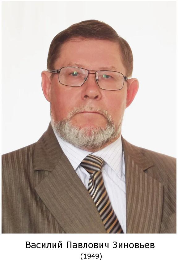 родился Василий Павлович Зиновьев (1949)