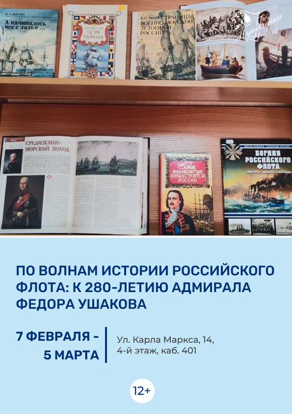 Выставка «По волнам истории Российского флота: к 280-летию адмирала Федора Ушакова» (12+)