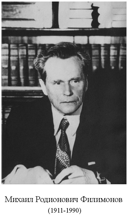 скончался Михаил Родионович Филимонов (1990)
