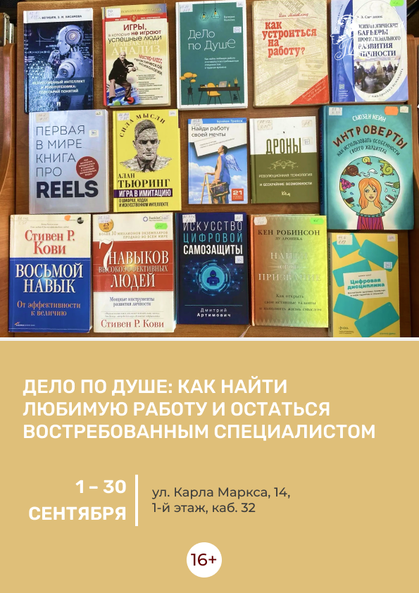 Книжная выставка «Дело по душе: как найти любимую работу и остаться востребованным специалистом» (16+)