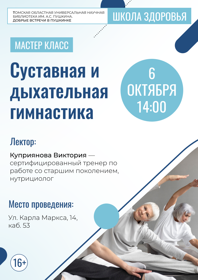 Мастер-класс «Суставная и дыхательная гимнастика» (16+)