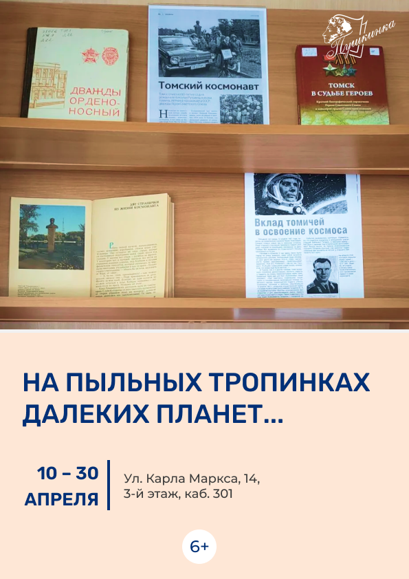 Выставка «На пыльных тропинках далеких планет…» (6+)