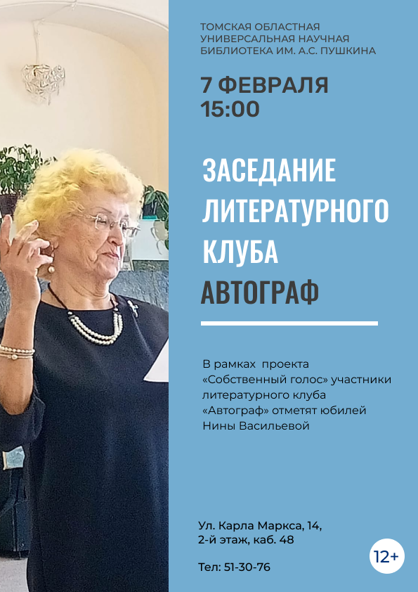 Заседание литературного клуба «Автограф» (12+)