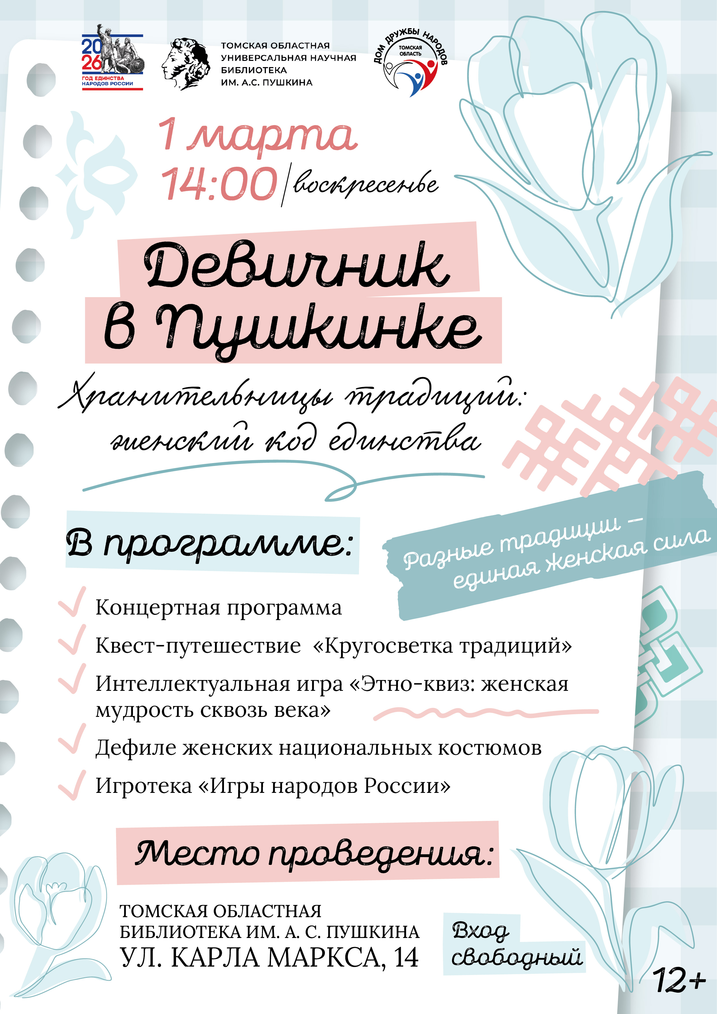 Девичник в Пушкинке: Хранительницы традиций. Женский код единства (12+)