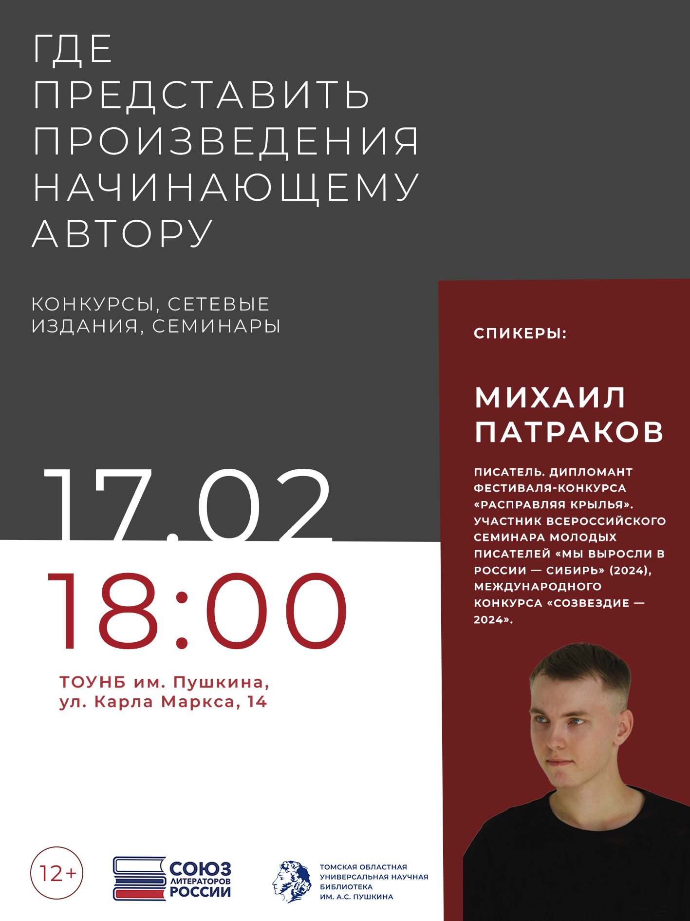 Лекция «Где представить произведения начинающему автору: конкурсы, сетевые издания, семинары» (12+)