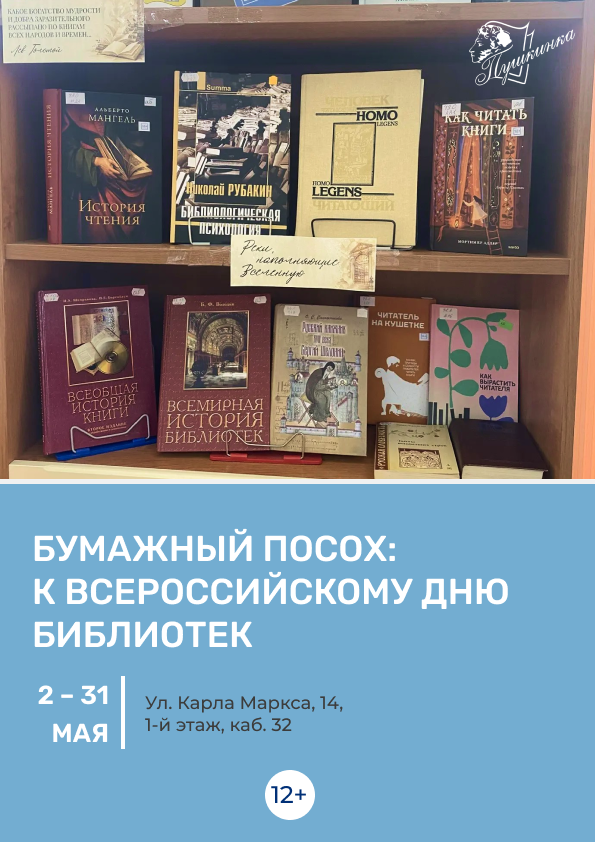 Книжная выставка «Бумажный посох: к Всероссийскому дню библиотек» (12+)