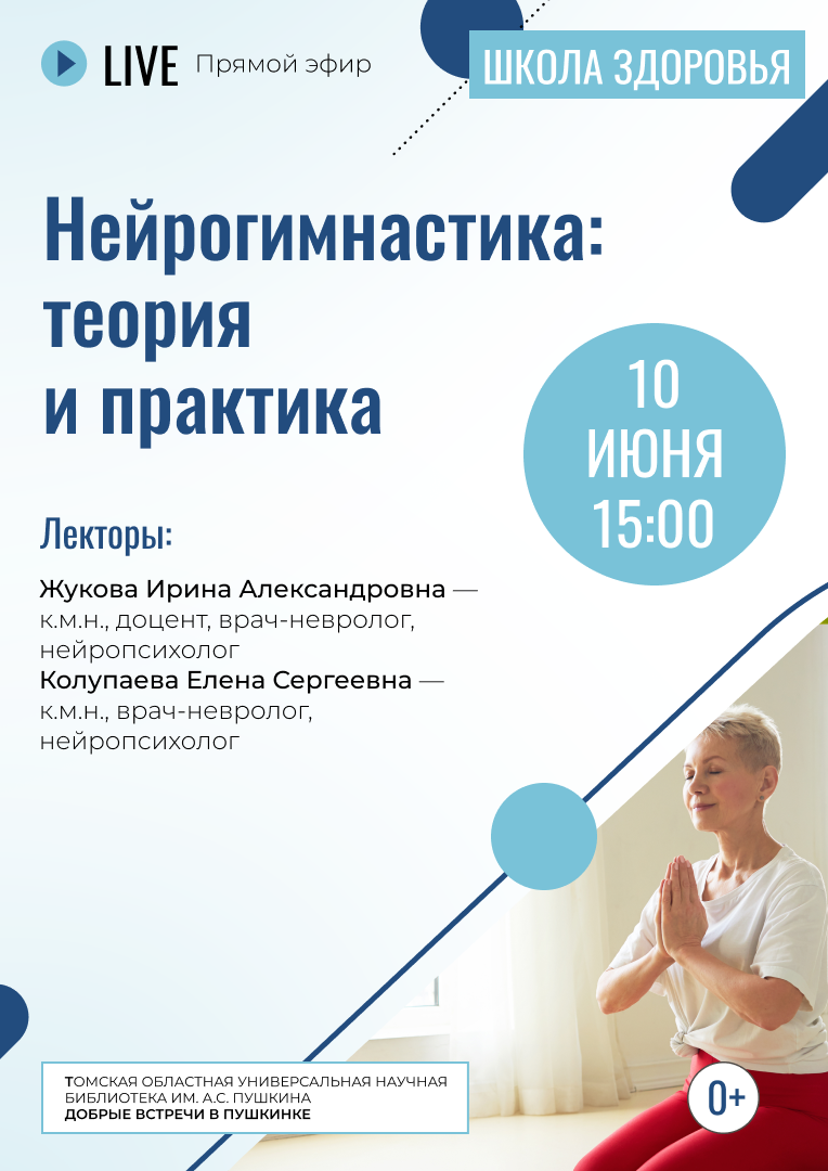 Прямой эфир «Нейрогимнастика: теория и практика» (0+)