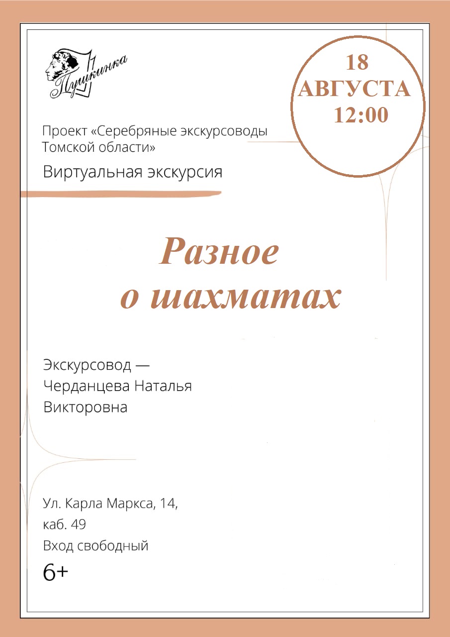 Виртуальная экскурсия «Разное о шахматах» (6+)