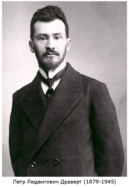 родился Петр Людвигович Драверт (1879)