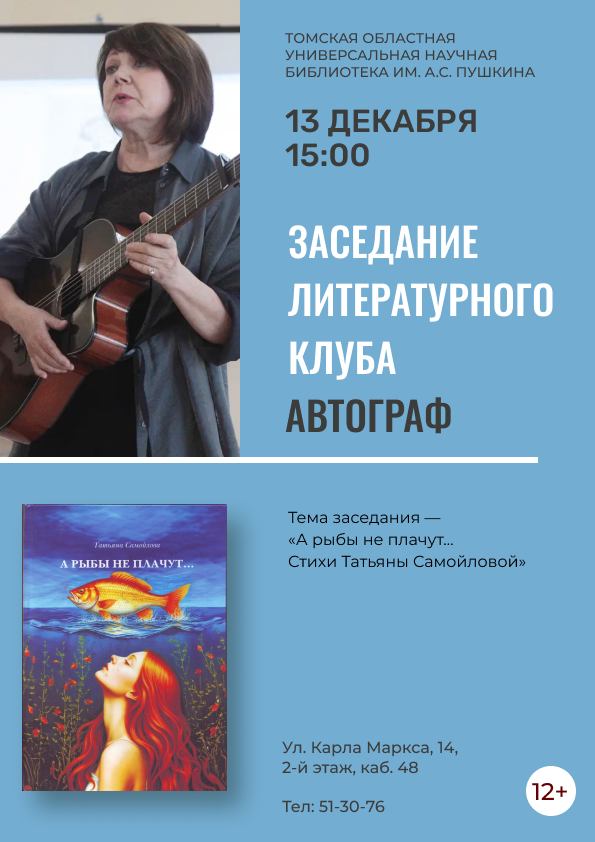 Заседание литературного клуба «Автограф» (12+)