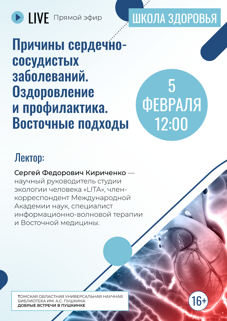 Лекция «Причины сердечно-сосудистых заболеваний. Оздоровление и профилактика. Восточные подходы» (16+)