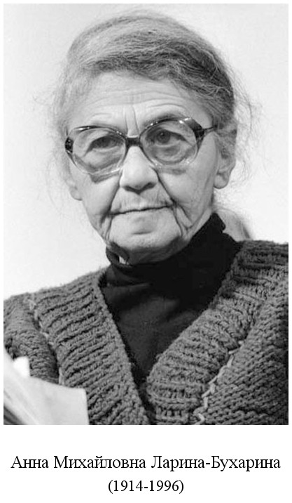 скончалась Анна Михайловна Ларина-Бухарина (1996)