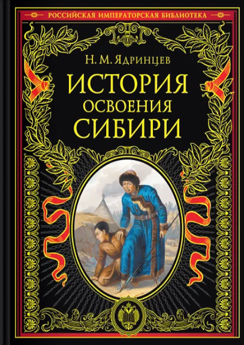 Обложка издания История освоения Сибири