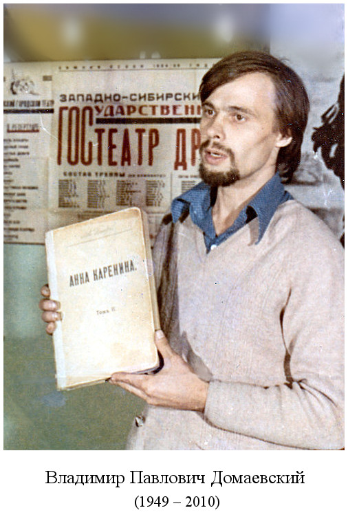 родился Владимир Павлович Домаевский (1949)