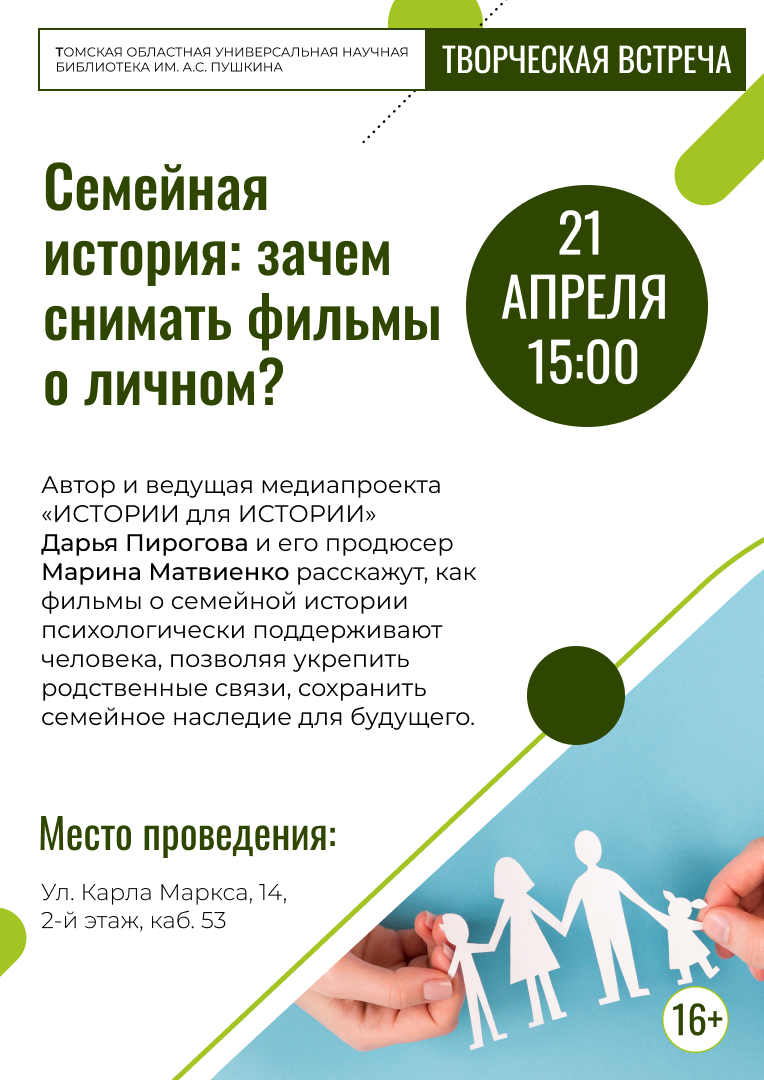 Творческая встреча «Семейная история: зачем снимать фильмы о личном?» (16+)
