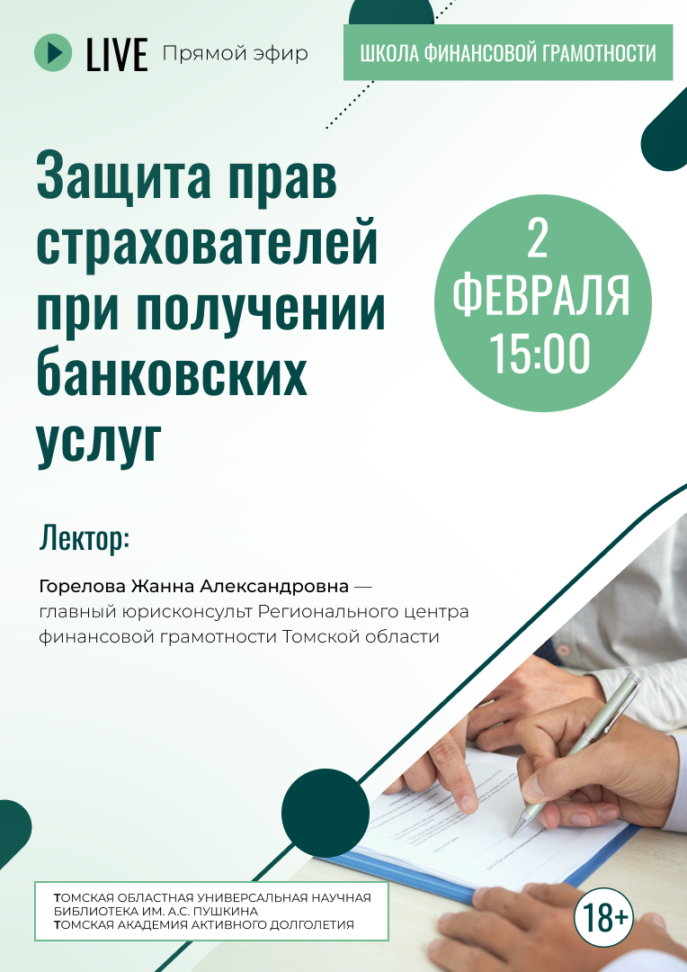 Прямой эфир «Защита прав страхователей при получении банковских услуг» (18+)