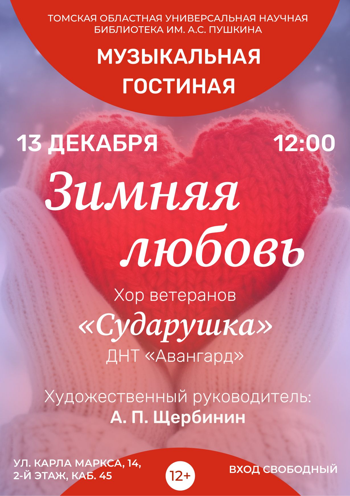 Музыкальная гостиная «Зимняя любовь» (12+)