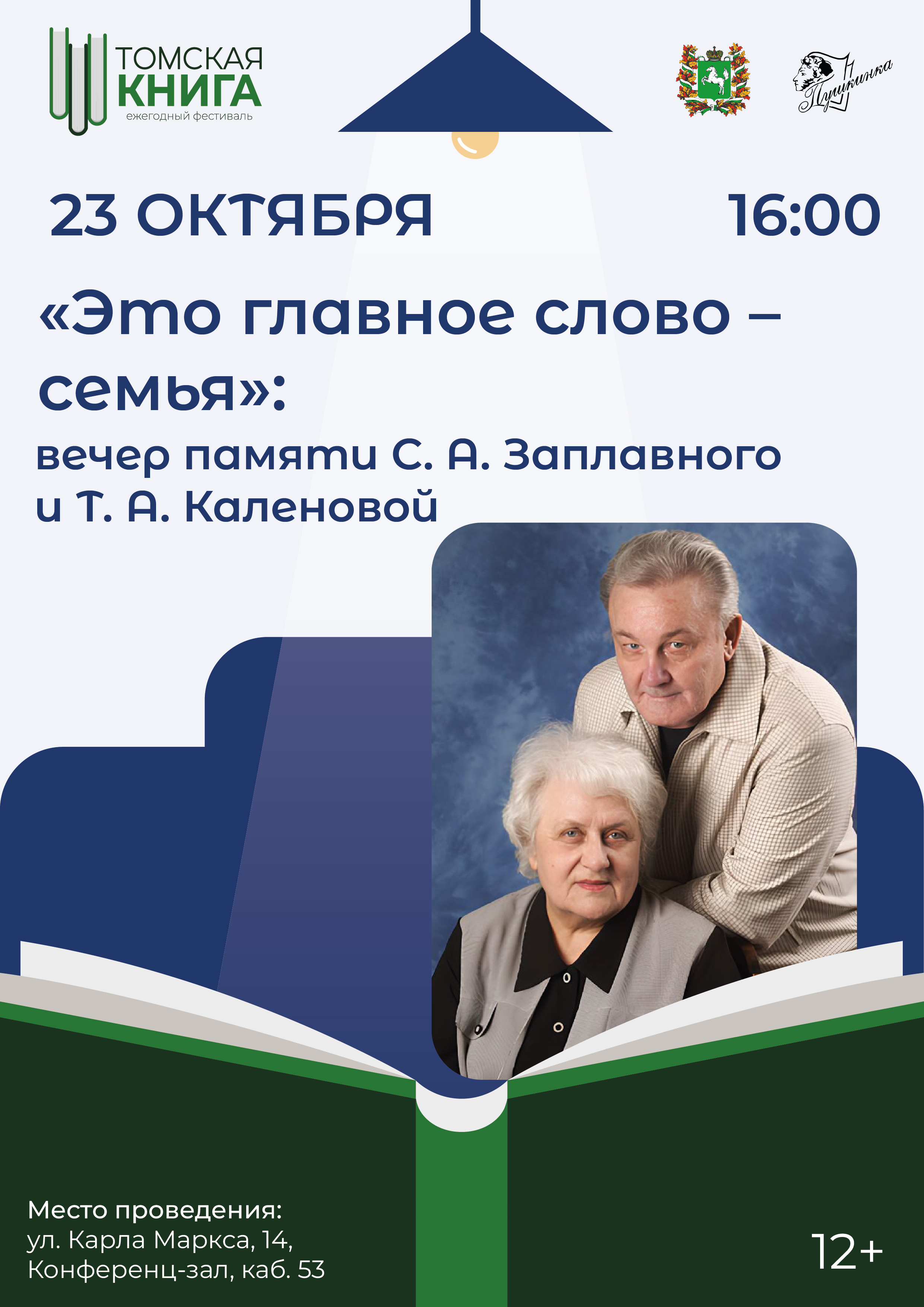 Вечер памяти С. А. Заплавного и Т. А. Каленовой «Это главное слово — семья» (12+)