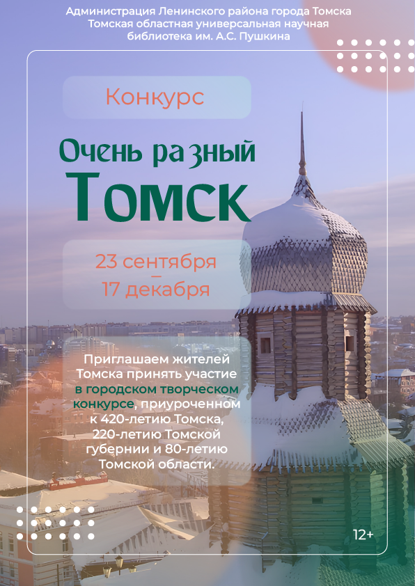 Конкурс «Очень разный Томск» (12+)