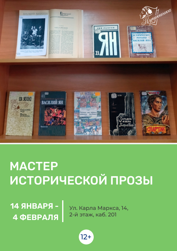 Выставка «Мастер исторической прозы» (12+)