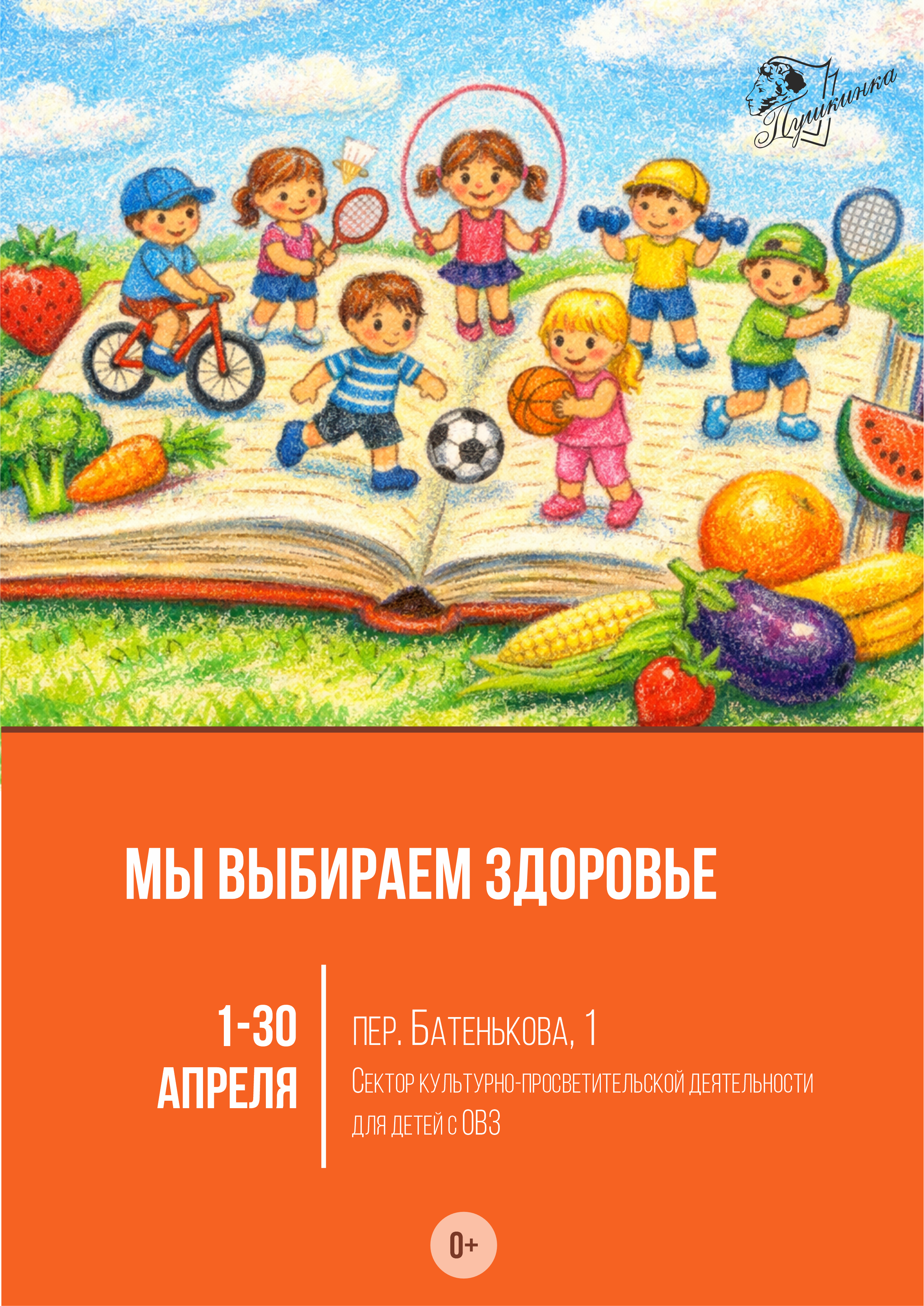 Выставка «Мы выбираем здоровье» (0+)