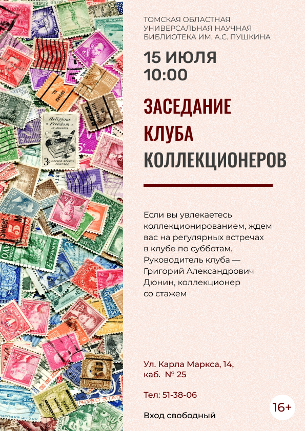 Заседание клуба коллекционеров (16+)