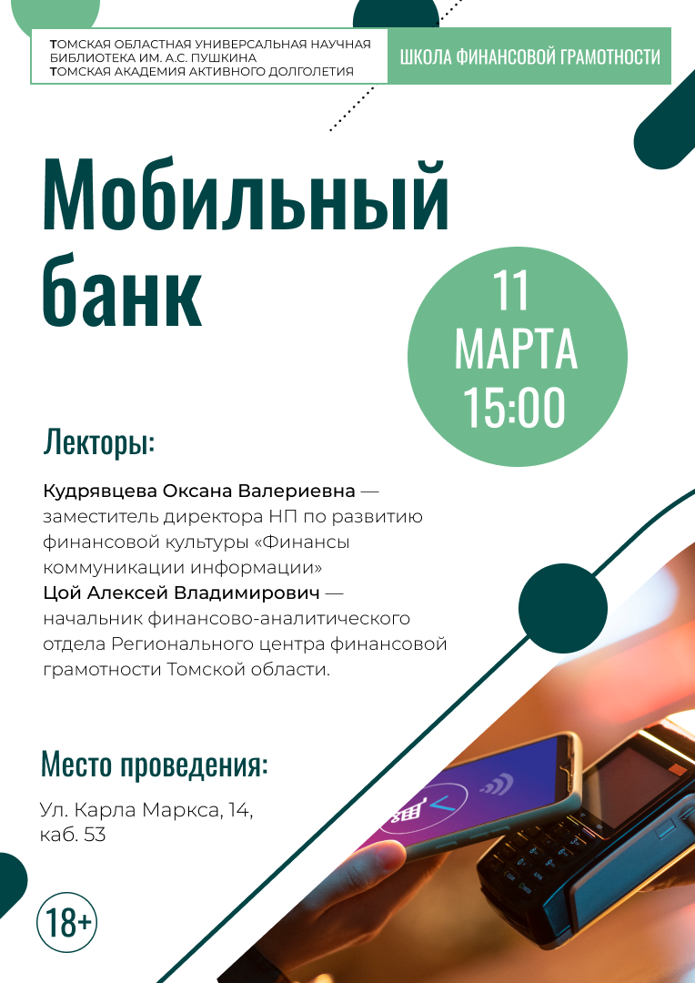 Лекция «Мобильный банк» (18+)