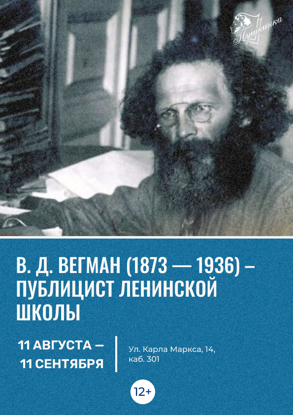 Выставка «В. Д. Вегман (1873 – 1936) – публицист ленинской школы» (12+)