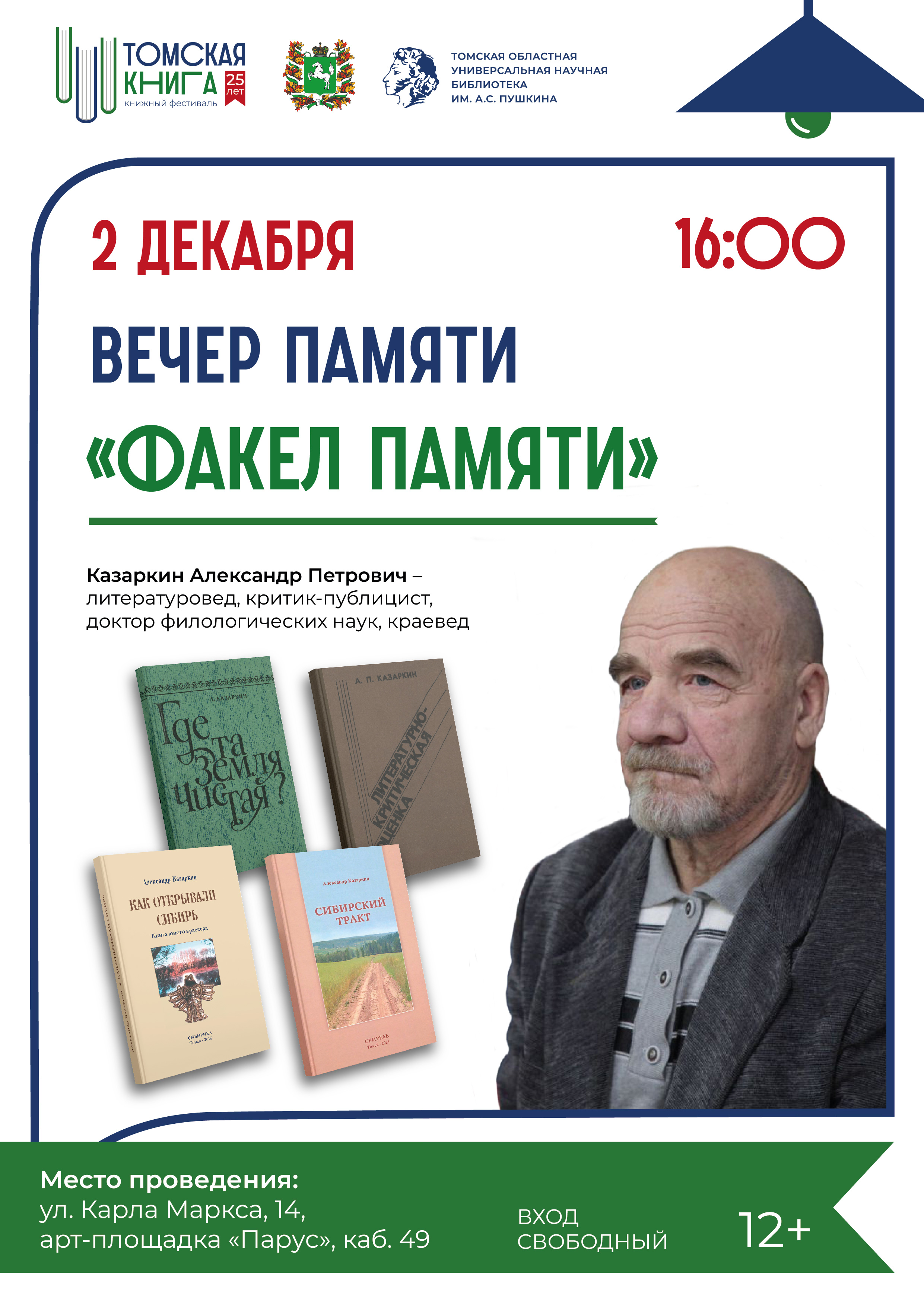 Вечер памяти «Факел памяти» (12+)