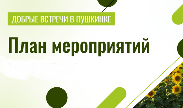 Добрые встречи в Пушкинке