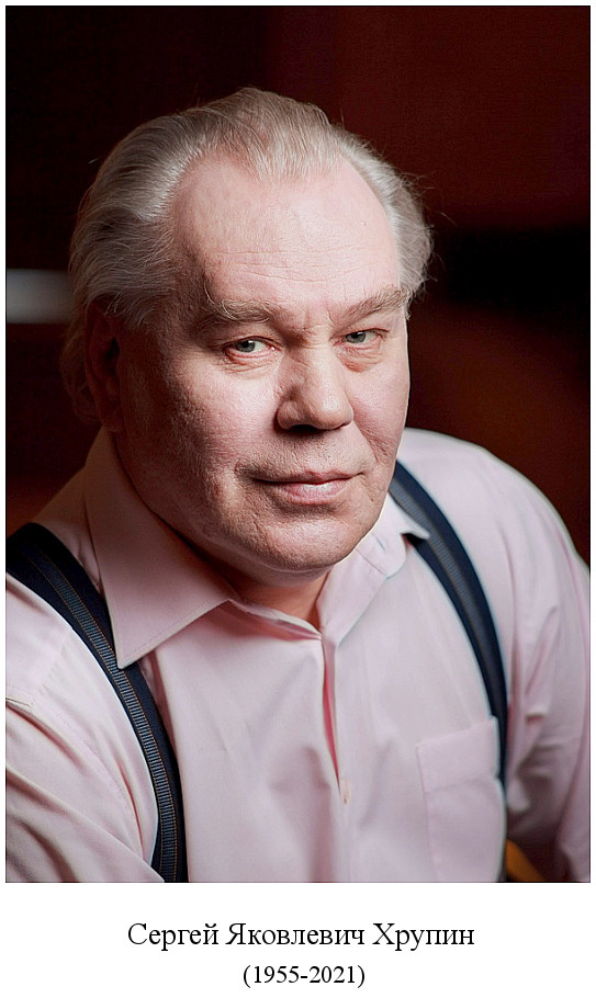 родился Сергей Яковлевич Хрупин (1955)