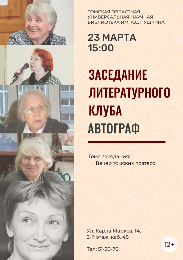 Заседание литературного клуба «Автограф» (12+)