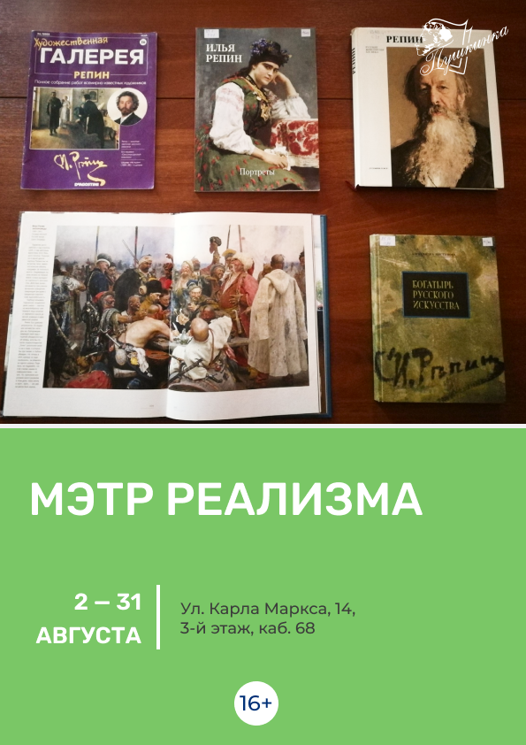 Выставка «Мэтр реализма» (16+)