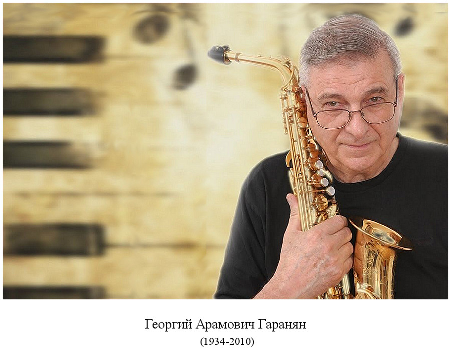 родился Георгий Арамович Гаранян (1934)