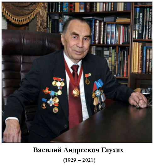 родился Василий Андреевич Глухих (1929)