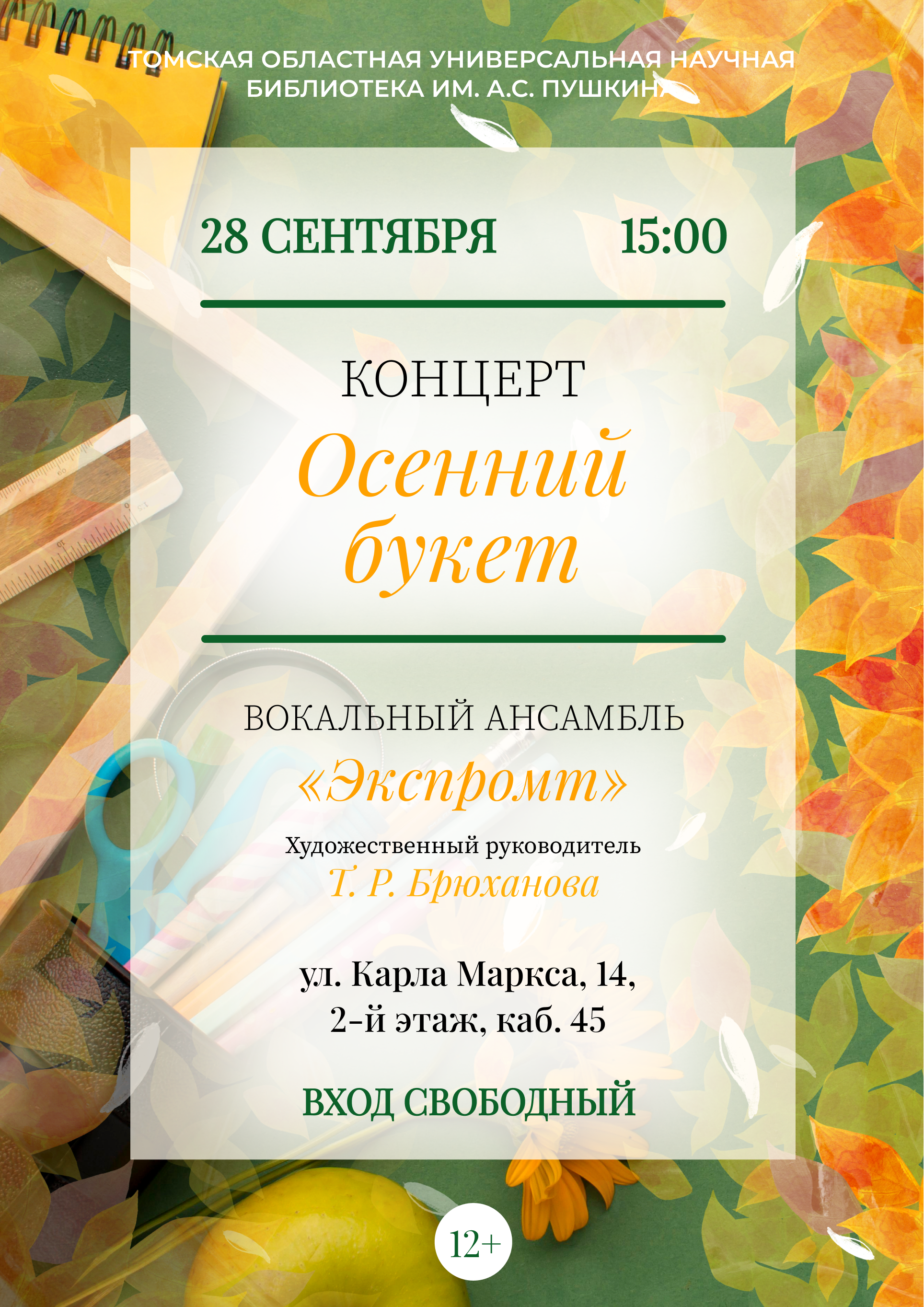 Концерт «Осенний букет» (12+)