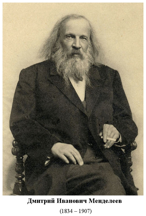 родился Дмитрий Иванович Менделеев (1834)