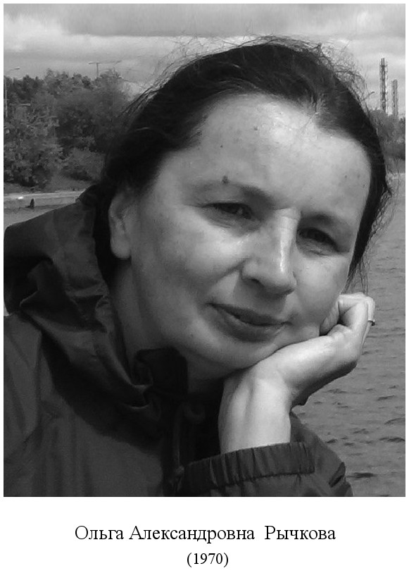 родилась Ольга Александровна Рычкова (1970)