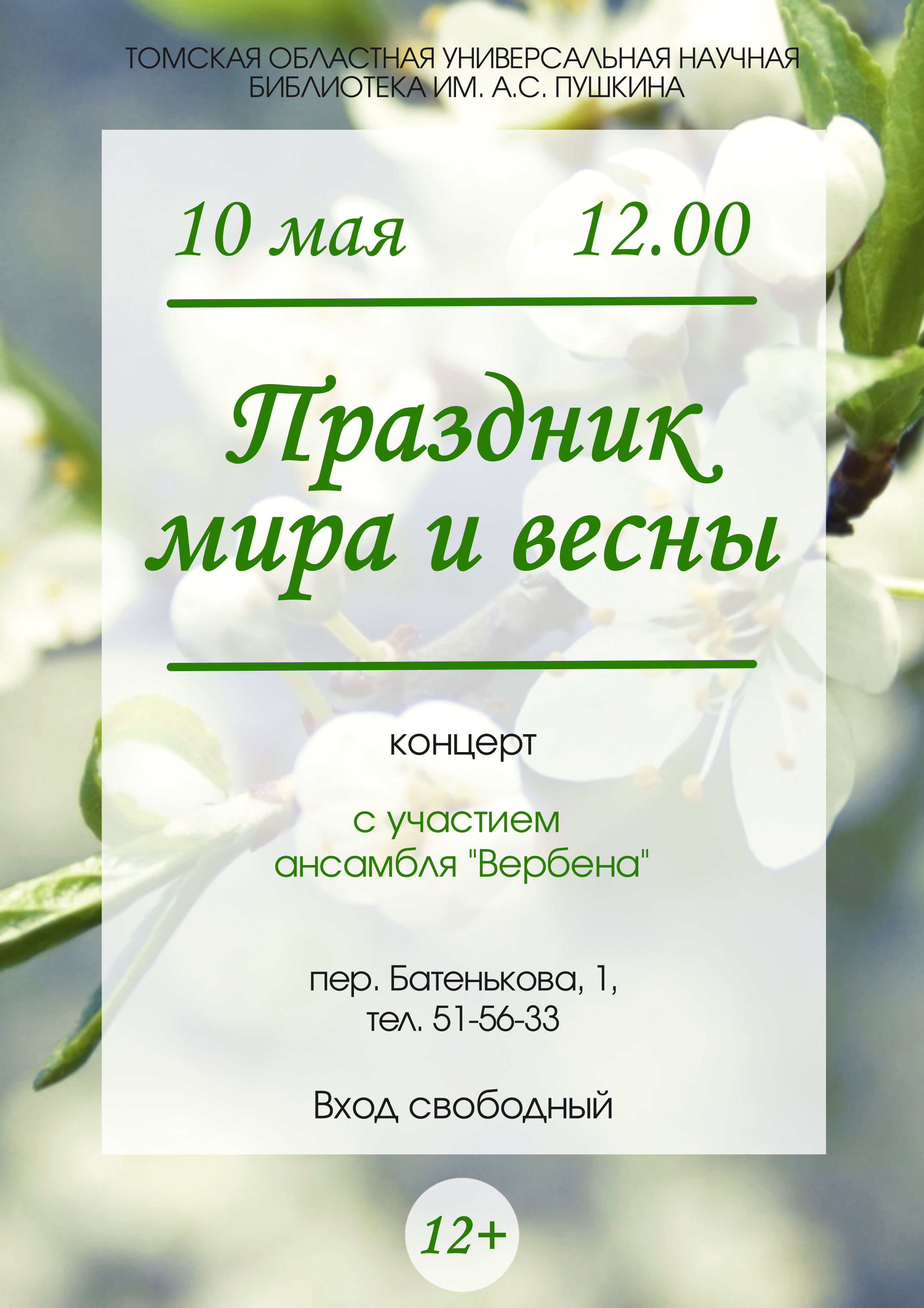 Концерт «Праздник мира и весны» (12+)