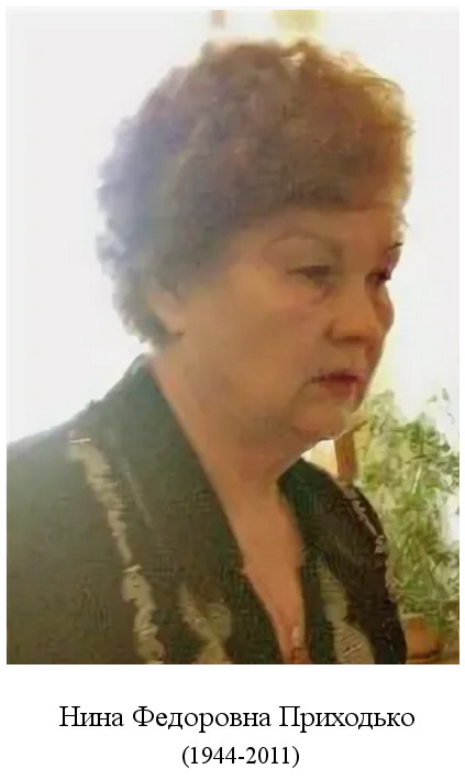 родилась Нина Федоровна Приходько (1944)