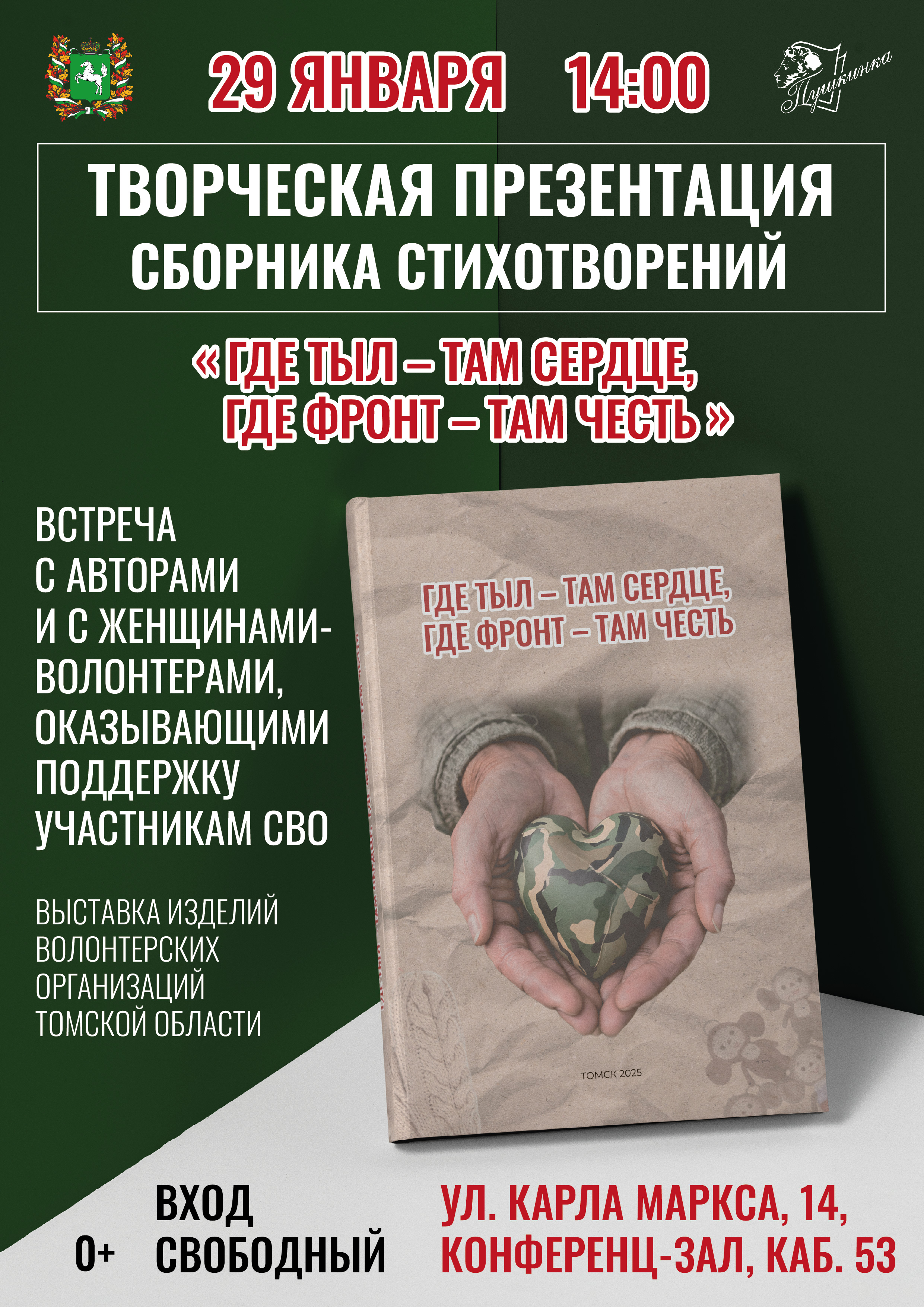 Творческая презентация сборника стихотворений «Где тыл – там сердце, где фронт – там честь» (0+)